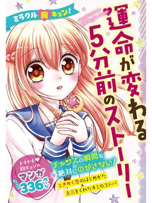 cover image of ミラクル胸キュン! 運命が変わる５分前のストーリー